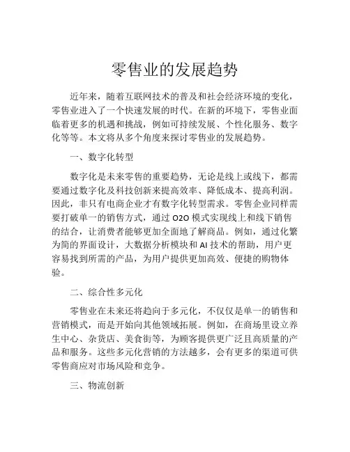 零售业的发展趋势
