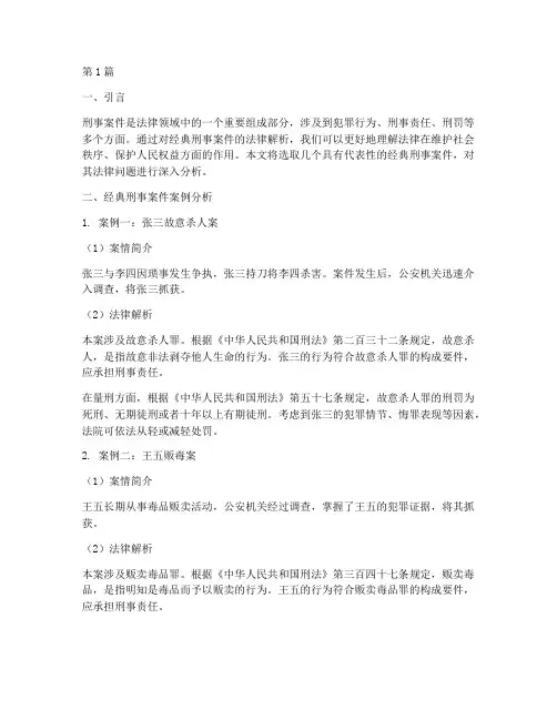 经典刑事案件法律解析(3篇)