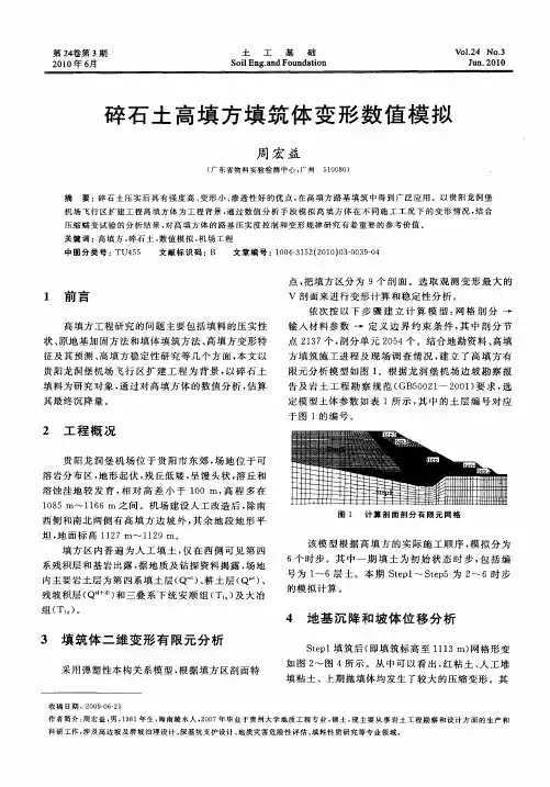 碎石土高填方填筑体变形数值模拟