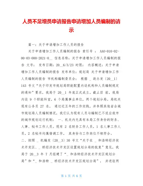 人员不足增员申请报告申请增加人员编制的请示