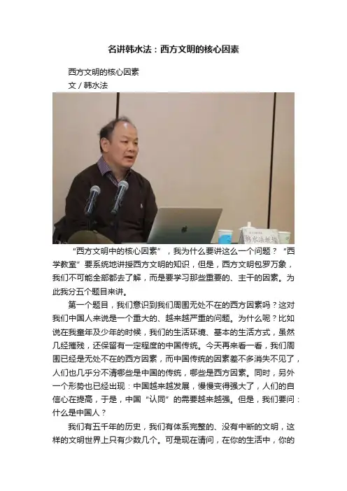 名讲韩水法：西方文明的核心因素