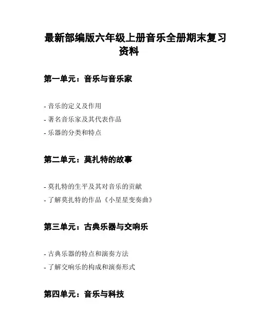 最新部编版六年级上册音乐全册期末复习资料