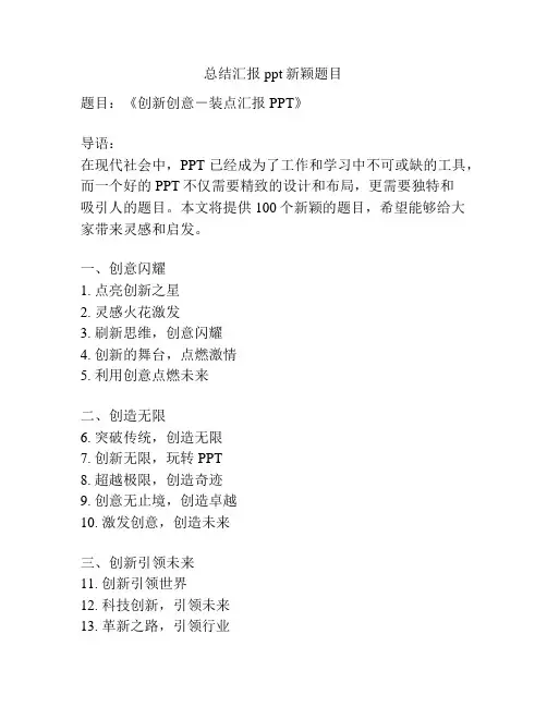 总结汇报ppt新颖题目