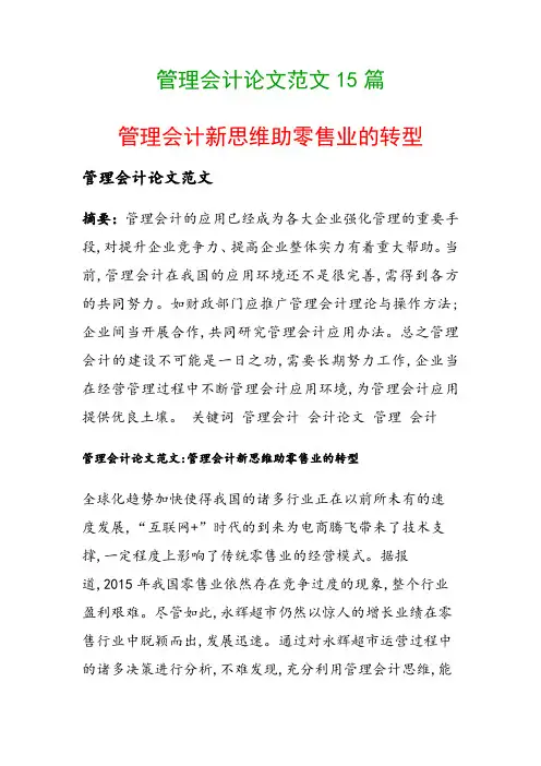 管理会计论文范文15篇(管理会计新思维助零售业的转型)