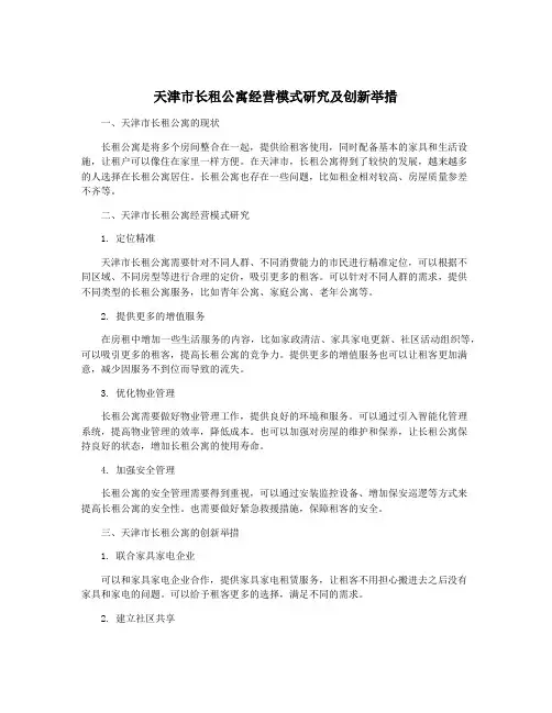 天津市长租公寓经营模式研究及创新举措