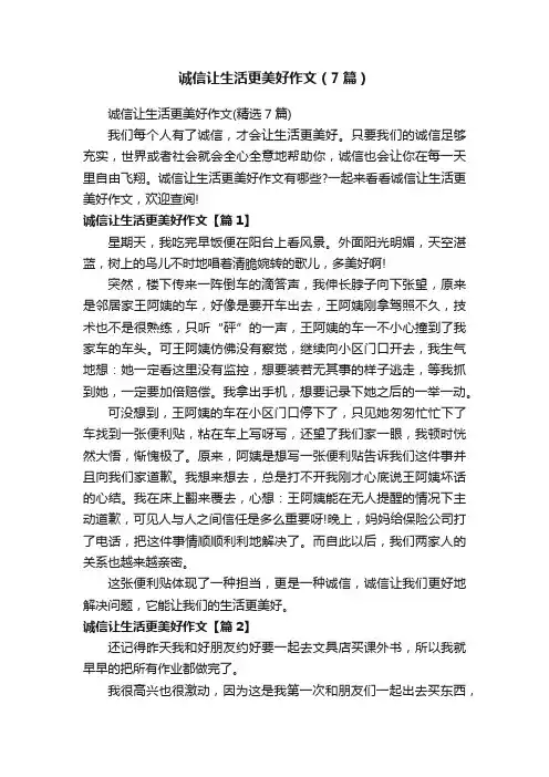 诚信让生活更美好作文（7篇）