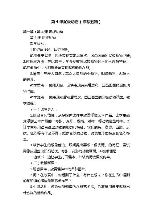 第4课泥板动物（推荐五篇）