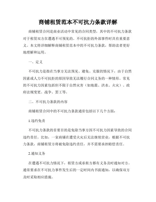 商铺租赁范本不可抗力条款详解