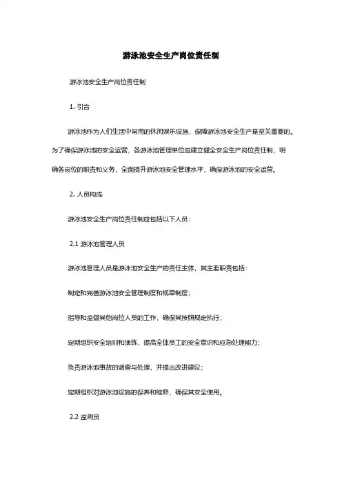 游泳池安全生产岗位责任制