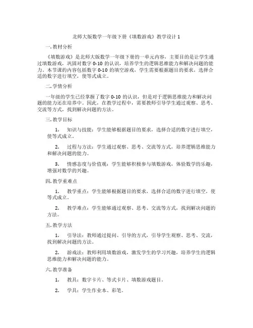 北师大版数学一年级下册《填数游戏》教学设计1