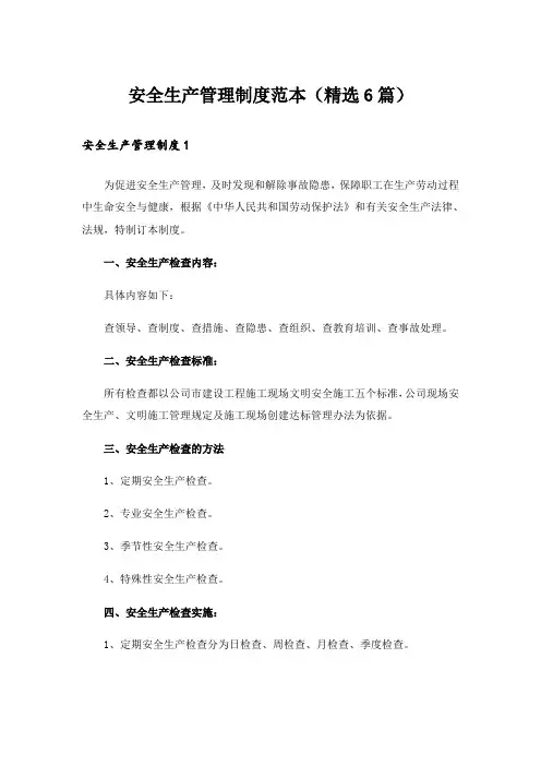 安全生产管理制度范本(精选6篇)