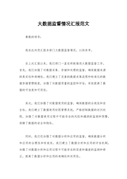 大数据监督情况汇报范文
