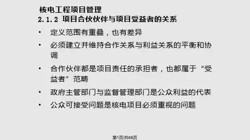 核电工程项目管理模式PPT课件