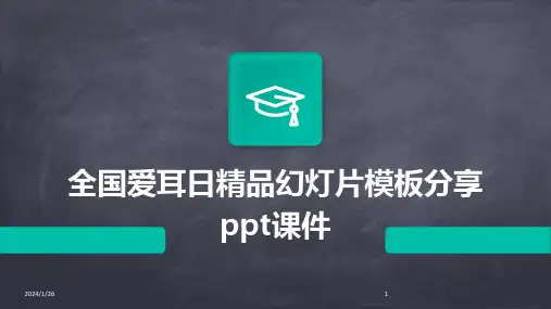 全国爱耳日精品幻灯片模板分享ppt课件