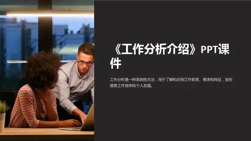《工作分析介绍》课件