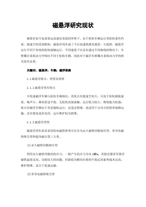磁悬浮研究现状