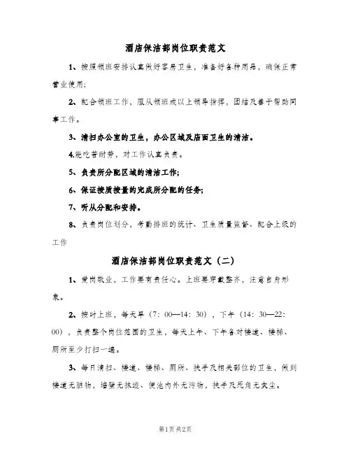 酒店保洁部岗位职责范文(2篇)