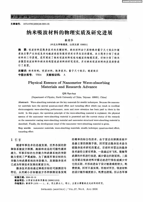 纳米吸波材料的物理实质及研究进展