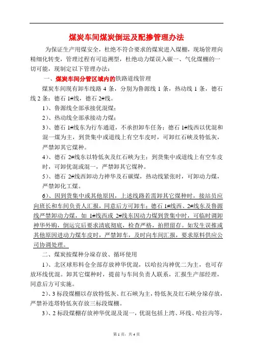 煤炭车间倒运及配掺管理办法