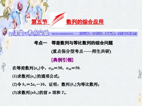 高三数学(文)一轮总复习(人教通用)课件第5章 第五节 数列的综合应用ppt版本