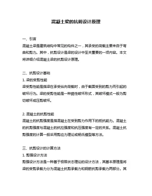 混凝土梁的抗剪设计原理