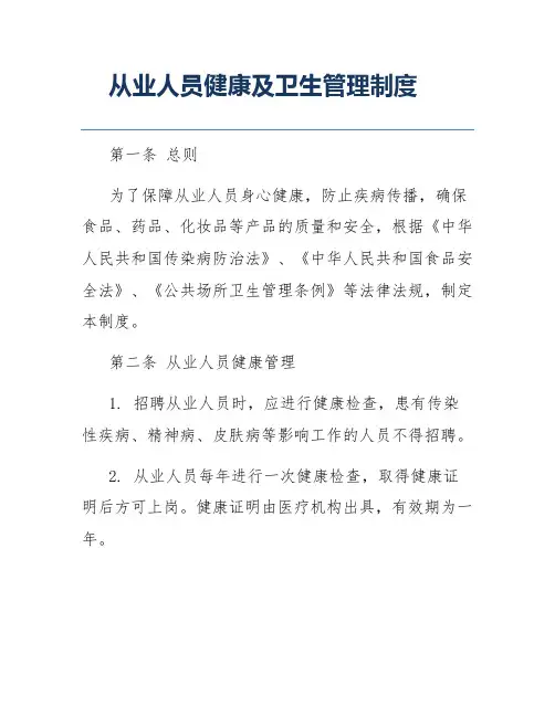 从业人员健康及卫生管理制度