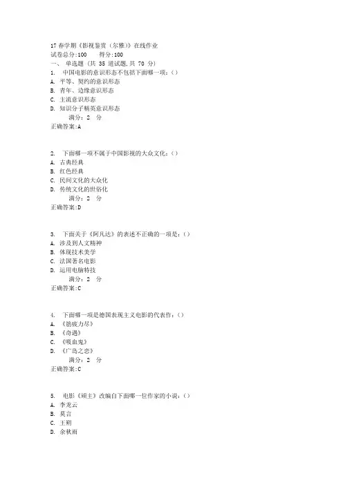 南开大学17春学期《影视鉴赏(尔雅)》在线作业满分标准答案