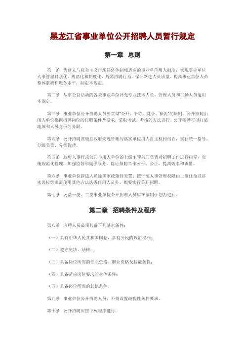 黑龙江省事业单位公开招聘人员暂行规定