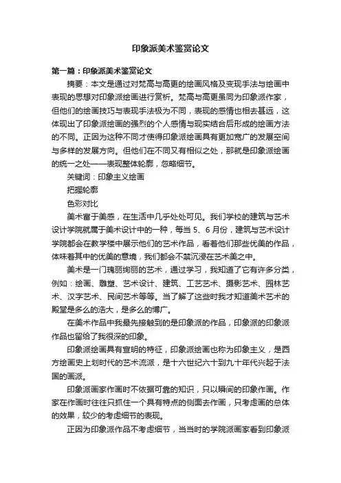印象派美术鉴赏论文
