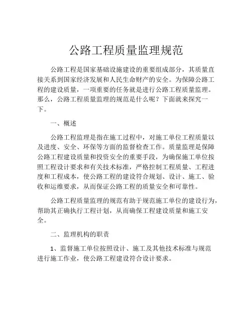 公路工程质量监理规范