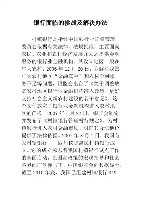 银行面临的挑战及解决办法