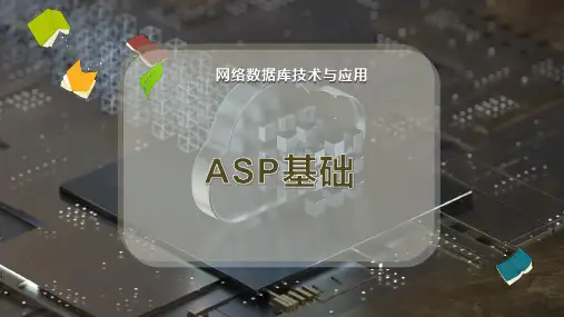 ASP基础