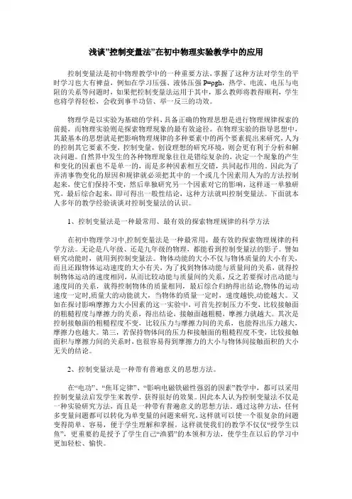 浅谈-控制变量法-在初中物理实验教学中的应用