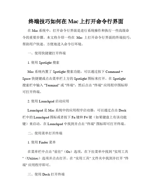 终端技巧如何在Mac上打开命令行界面