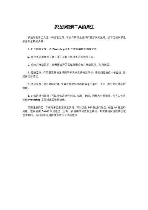 多边形套索工具的用法