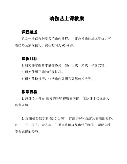 瑜伽艺上课教案