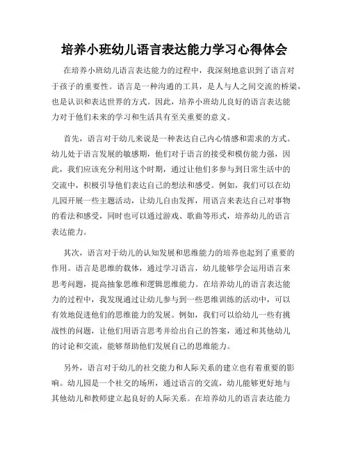 培养小班幼儿语言表达能力学习心得体会