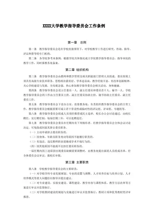 大学教学指导委员会工作条例