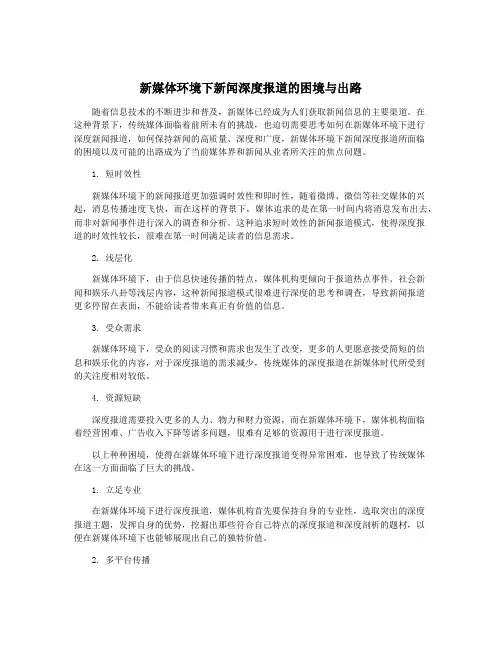 新媒体环境下新闻深度报道的困境与出路