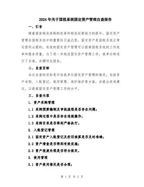 2024年关于国税系统固定资产管理自查报告