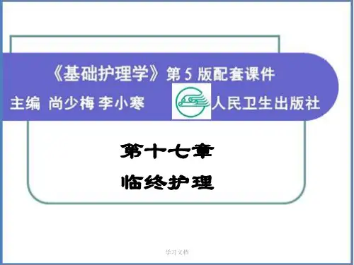 基础护理学第十七章 临终护理