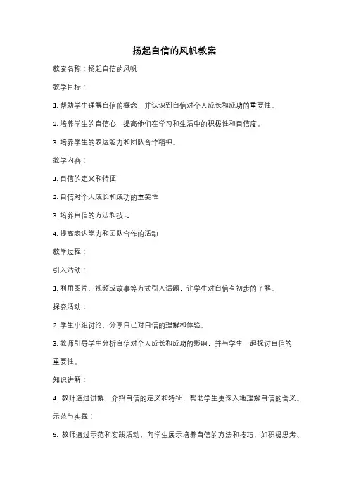 扬起自信的风帆教案
