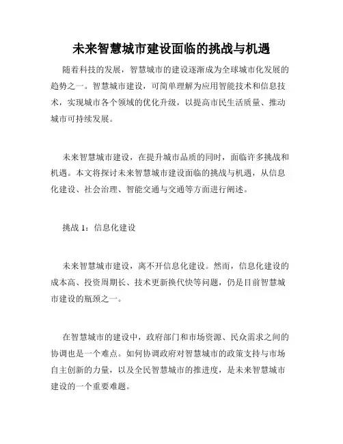 未来智慧城市建设面临的挑战与机遇