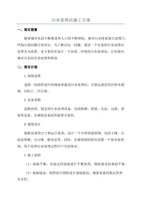 污水处理站施工方案