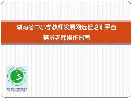 教师发展网远程培训平台辅导老师操作指引