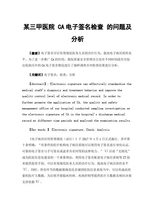 某三甲医院CA电子签名检查的问题及分析