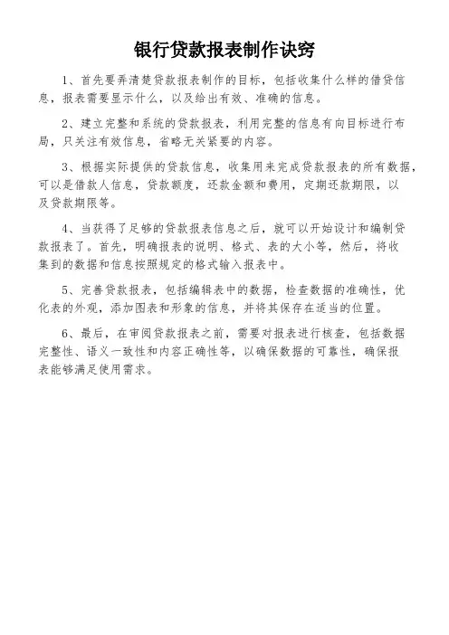 银行贷款报表制作诀窍