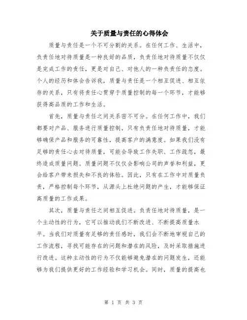关于质量与责任的心得体会