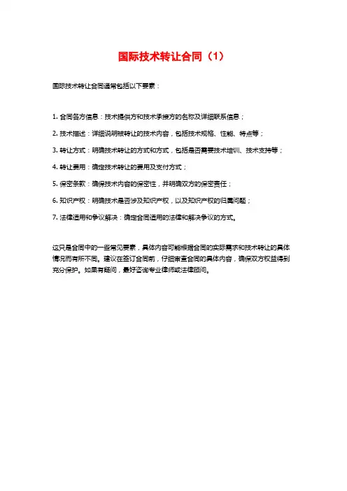 国际技术转让合同(1)