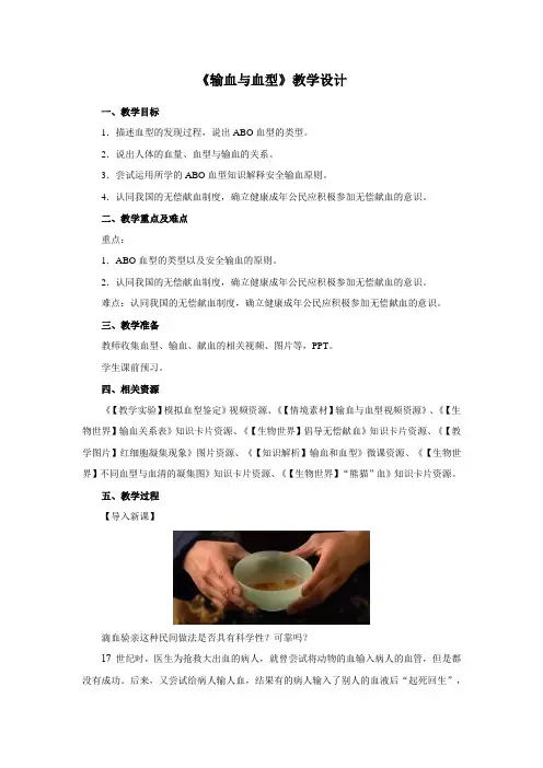 《 输血与血型》教学设计【初中生物人教版七年级下册】